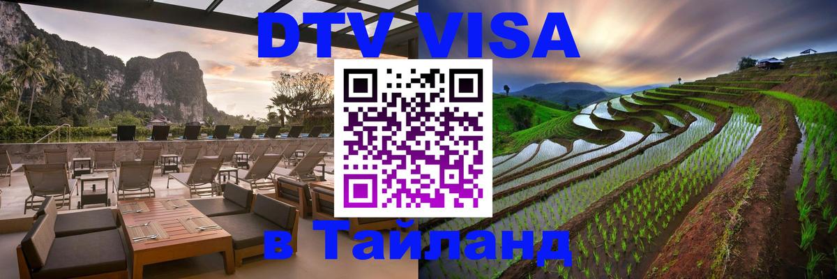 VISA в Тайланд для удалёнщиков 