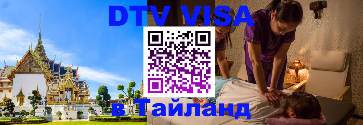 Виза ДТВ на 5 лет в Тайланд Рим 